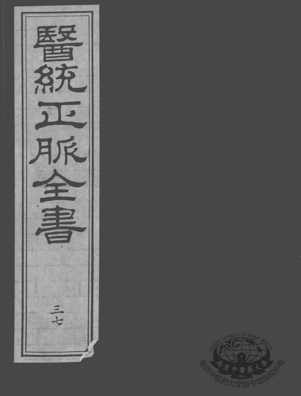 医统正脉全书  37